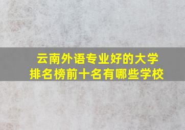 云南外语专业好的大学排名榜前十名有哪些学校