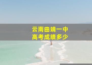 云南曲靖一中高考成绩多少