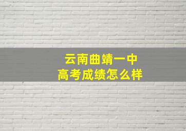 云南曲靖一中高考成绩怎么样