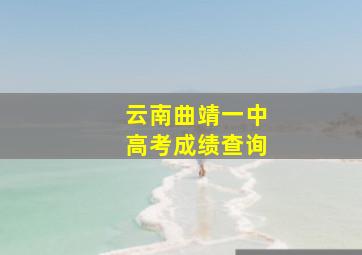 云南曲靖一中高考成绩查询