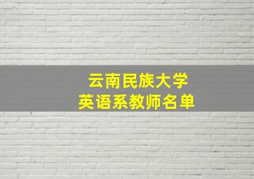 云南民族大学英语系教师名单