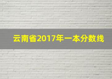 云南省2017年一本分数线