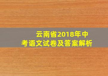 云南省2018年中考语文试卷及答案解析