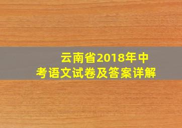 云南省2018年中考语文试卷及答案详解