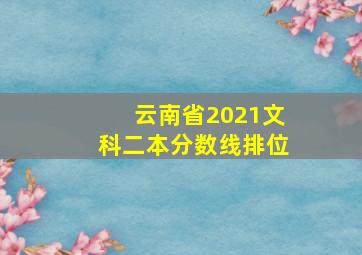 云南省2021文科二本分数线排位