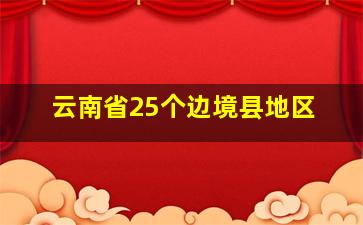 云南省25个边境县地区