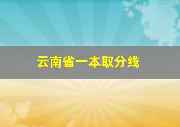 云南省一本取分线