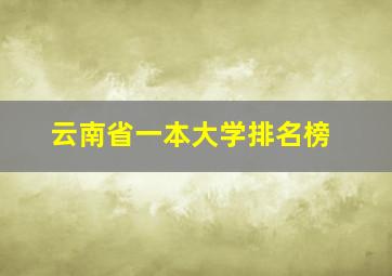 云南省一本大学排名榜