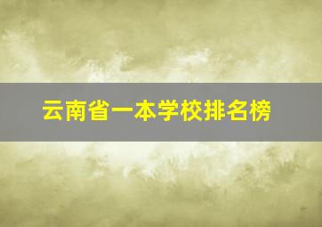 云南省一本学校排名榜