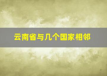 云南省与几个国家相邻