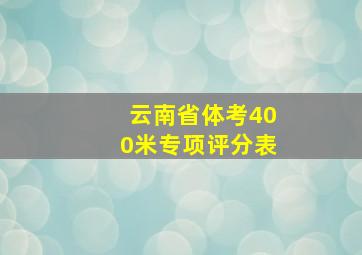 云南省体考400米专项评分表