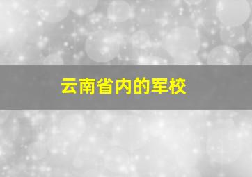 云南省内的军校