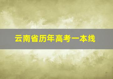 云南省历年高考一本线