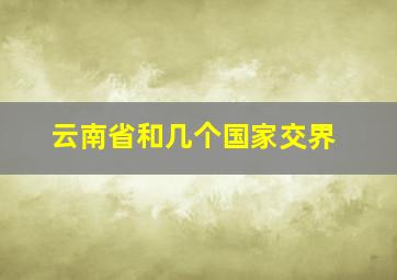 云南省和几个国家交界