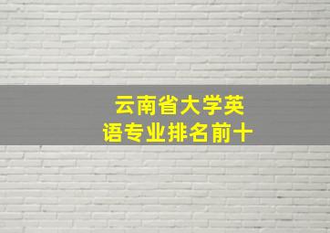 云南省大学英语专业排名前十