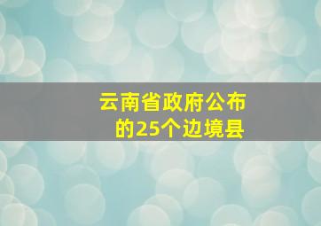 云南省政府公布的25个边境县