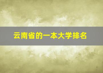 云南省的一本大学排名