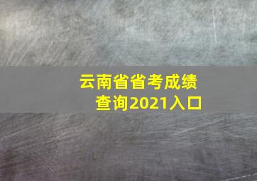 云南省省考成绩查询2021入口