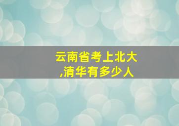 云南省考上北大,清华有多少人