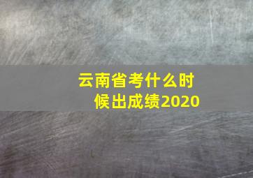 云南省考什么时候出成绩2020