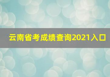 云南省考成绩查询2021入口