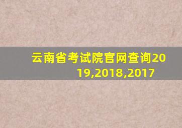 云南省考试院官网查询2019,2018,2017