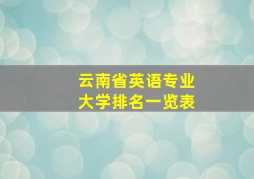 云南省英语专业大学排名一览表