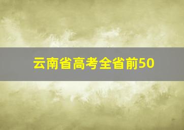 云南省高考全省前50