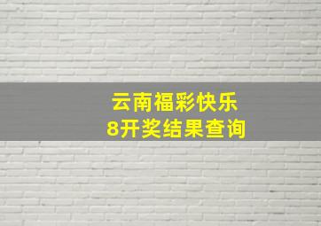 云南福彩快乐8开奖结果查询