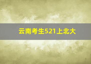 云南考生521上北大