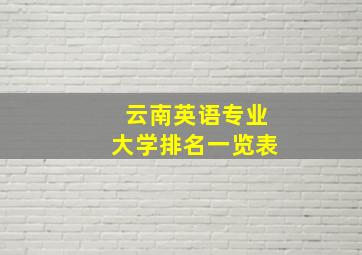 云南英语专业大学排名一览表