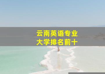 云南英语专业大学排名前十