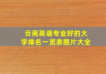 云南英语专业好的大学排名一览表图片大全