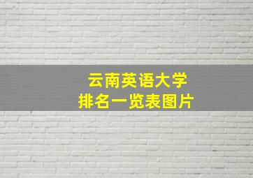 云南英语大学排名一览表图片