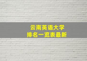 云南英语大学排名一览表最新