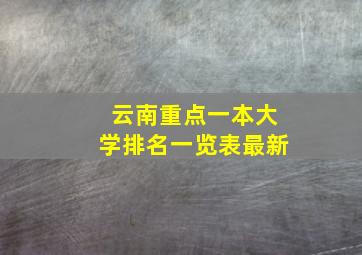 云南重点一本大学排名一览表最新