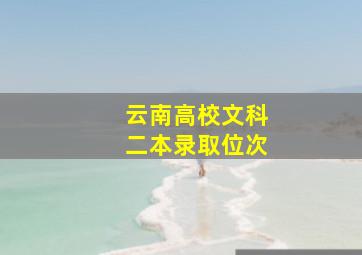 云南高校文科二本录取位次