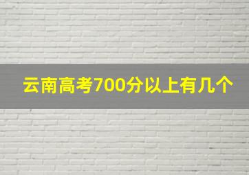 云南高考700分以上有几个