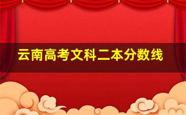 云南高考文科二本分数线