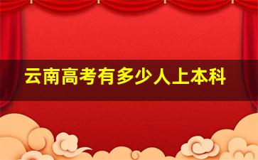 云南高考有多少人上本科