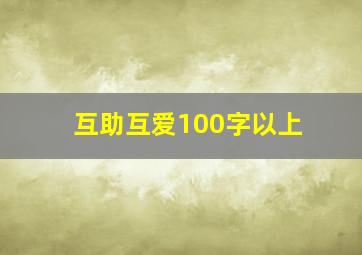 互助互爱100字以上