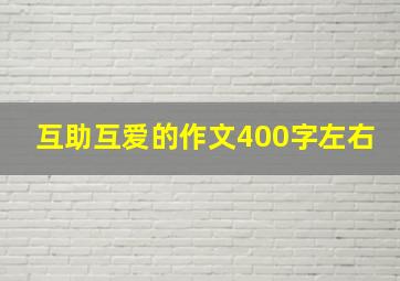 互助互爱的作文400字左右