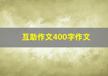 互助作文400字作文