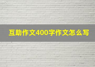 互助作文400字作文怎么写