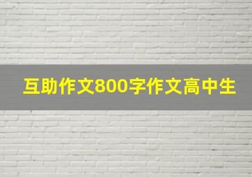 互助作文800字作文高中生