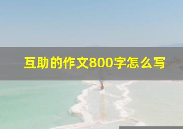 互助的作文800字怎么写