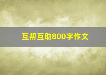 互帮互助800字作文