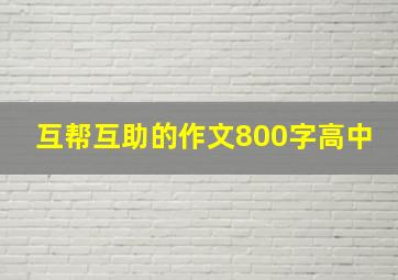 互帮互助的作文800字高中