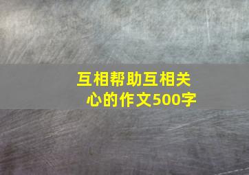 互相帮助互相关心的作文500字