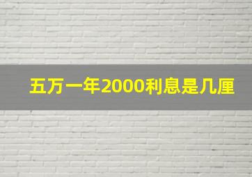 五万一年2000利息是几厘